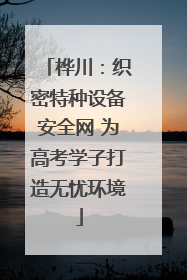 桦川：织密特种设备安全网 为高考学子打造无忧环境