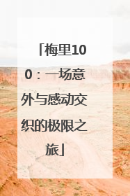 梅里100：一场意外与感动交织的极限之旅