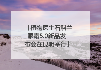 植物医生石斛兰眼霜5.0新品发布会在昆明举行