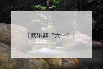 欢乐迎“六一”