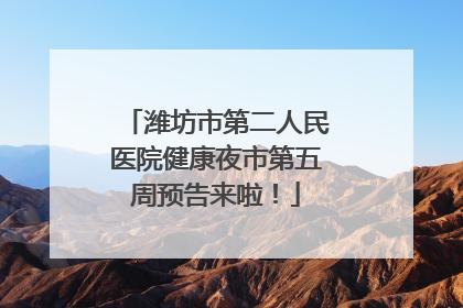 潍坊市第二人民医院健康夜市第五周预告来啦！