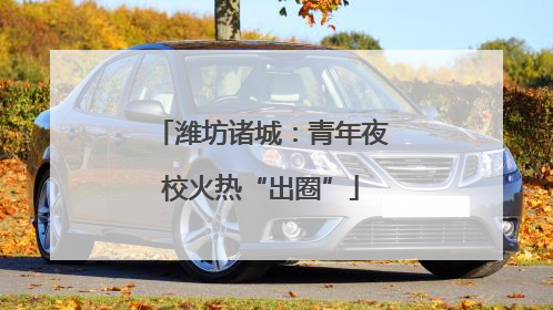 潍坊诸城：青年夜校火热“出圈”