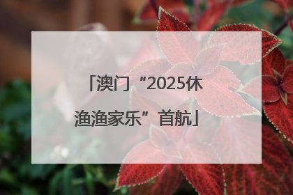 澳门“2025休渔渔家乐”首航