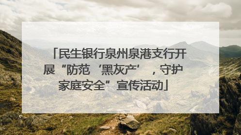 民生银行泉州泉港支行开展“防范‘黑灰产’，守护家庭安全”宣传活动