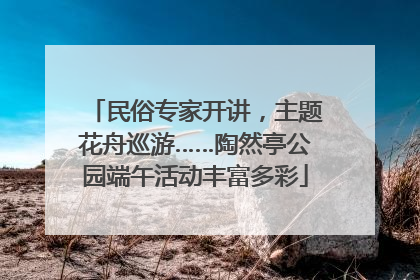 民俗专家开讲，主题花舟巡游……陶然亭公园端午活动丰富多彩