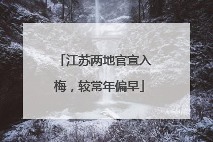 江苏两地官宣入梅，较常年偏早
