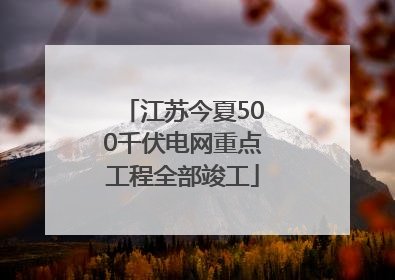 江苏今夏500千伏电网重点工程全部竣工