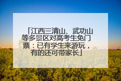 江西三清山、武功山等多景区对高考生免门票：已有学生来游玩，有的还可带家长