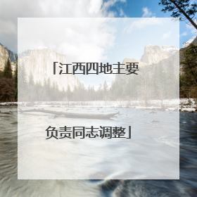 江西四地主要负责同志调整