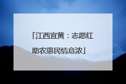 江西宜黄：志愿红助农惠民情意浓