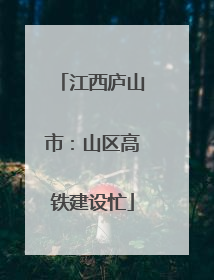 江西庐山市：山区高铁建设忙