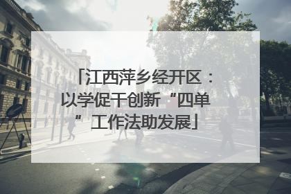 江西萍乡经开区：以学促干创新“四单”工作法助发展