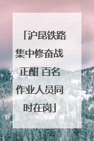 沪昆铁路集中修奋战正酣 百名作业人员同时在岗