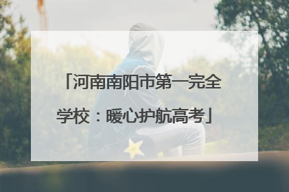 河南南阳市第一完全学校：暖心护航高考