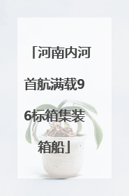 河南内河首航满载96标箱集装箱船