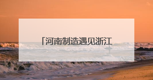 河南制造遇见浙江模式，跨境电商助一把藤椅走出国际范