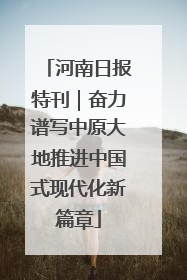 河南日报特刊｜奋力谱写中原大地推进中国式现代化新篇章