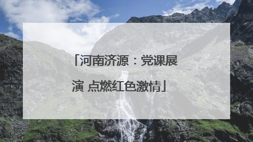 河南济源：党课展演 点燃红色激情