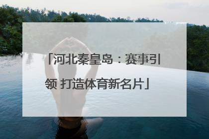 河北秦皇岛：赛事引领 打造体育新名片