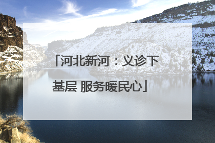 河北新河：义诊下基层 服务暖民心