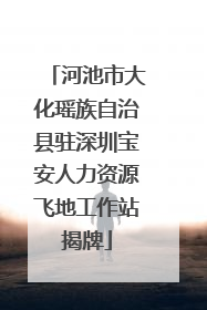 河池市大化瑶族自治县驻深圳宝安人力资源飞地工作站揭牌