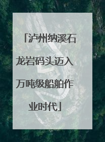 泸州纳溪石龙岩码头迈入万吨级船舶作业时代