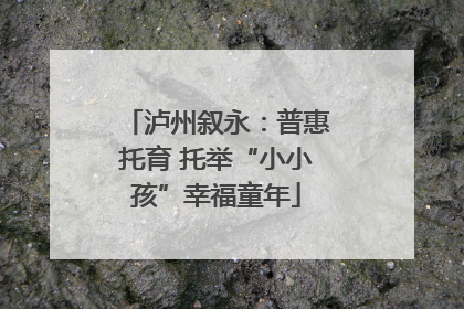 泸州叙永：普惠托育 托举“小小孩”幸福童年