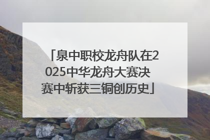 泉中职校龙舟队在2025中华龙舟大赛决赛中斩获三铜创历史