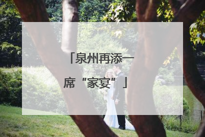 泉州再添一席“家宴”