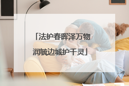 法护春晖泽万物 润毓边城护千灵
