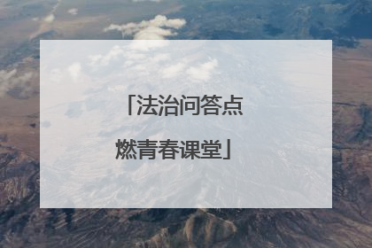 法治问答点燃青春课堂