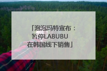 泡泡玛特宣布：暂停LABUBU在韩国线下销售