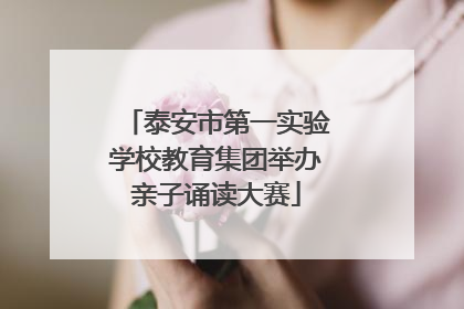泰安市第一实验学校教育集团举办亲子诵读大赛
