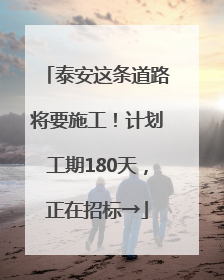 泰安这条道路将要施工！计划工期180天，正在招标→