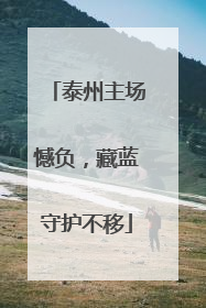 泰州主场憾负，藏蓝守护不移
