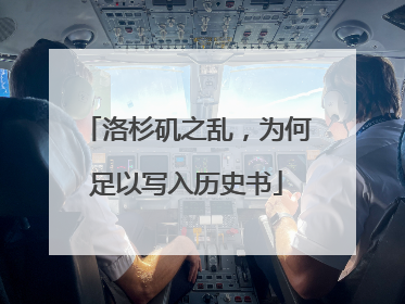 洛杉矶之乱，为何足以写入历史书