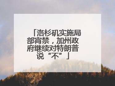 洛杉矶实施局部宵禁，加州政府继续对特朗普说“不”