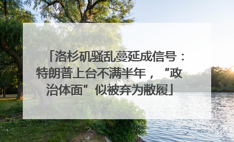 洛杉矶骚乱蔓延成信号：特朗普上台不满半年，“政治体面”似被弃为敝履