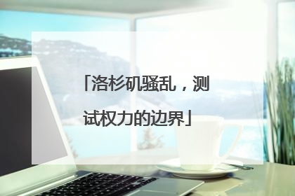 洛杉矶骚乱，测试权力的边界