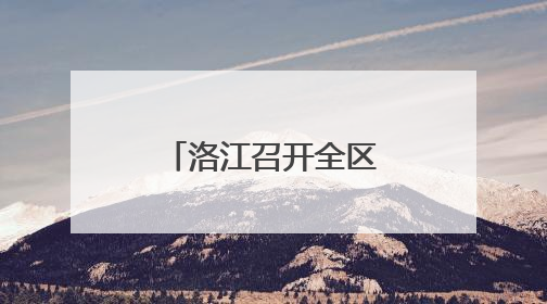 洛江召开全区警示教育会