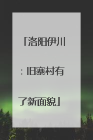 洛阳伊川：旧寨村有了新面貌