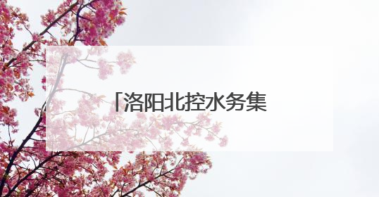 洛阳北控水务集团全力护航高考