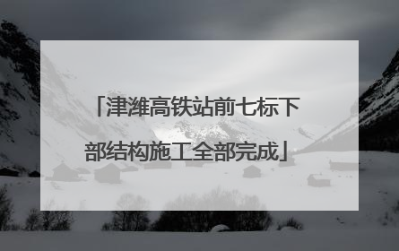 津潍高铁站前七标下部结构施工全部完成