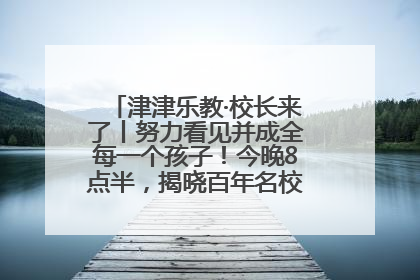 津津乐教·校长来了丨努力看见并成全每一个孩子！今晚8点半，揭晓百年名校雅礼中学育人密码