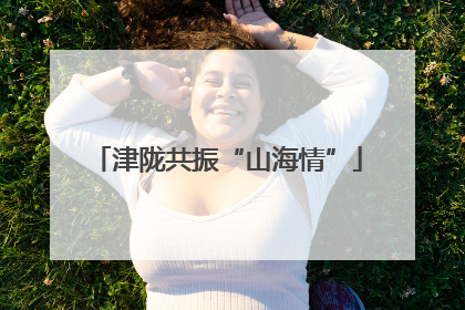 津陇共振“山海情”
