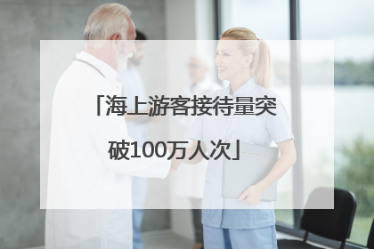 海上游客接待量突破100万人次