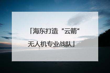 海东打造“云箭”无人机专业战队
