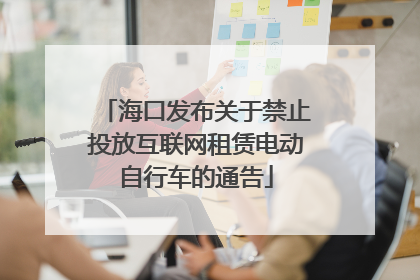 海口发布关于禁止投放互联网租赁电动自行车的通告