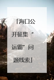 海口公开征集“运霸”问题线索