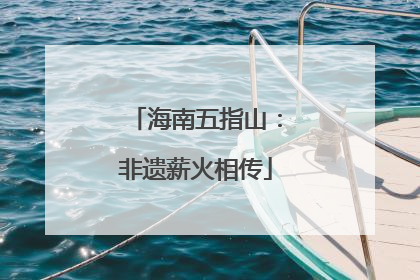 海南五指山：非遗薪火相传